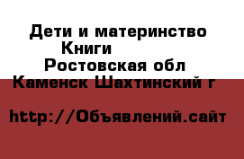 Дети и материнство Книги, CD, DVD. Ростовская обл.,Каменск-Шахтинский г.